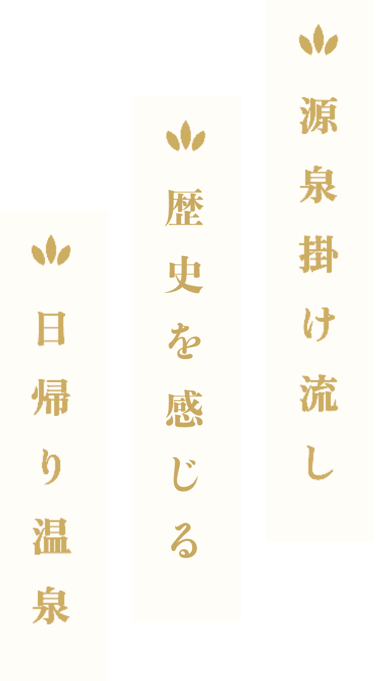 源泉掛け流し 熱気つつまる 日帰り温泉
