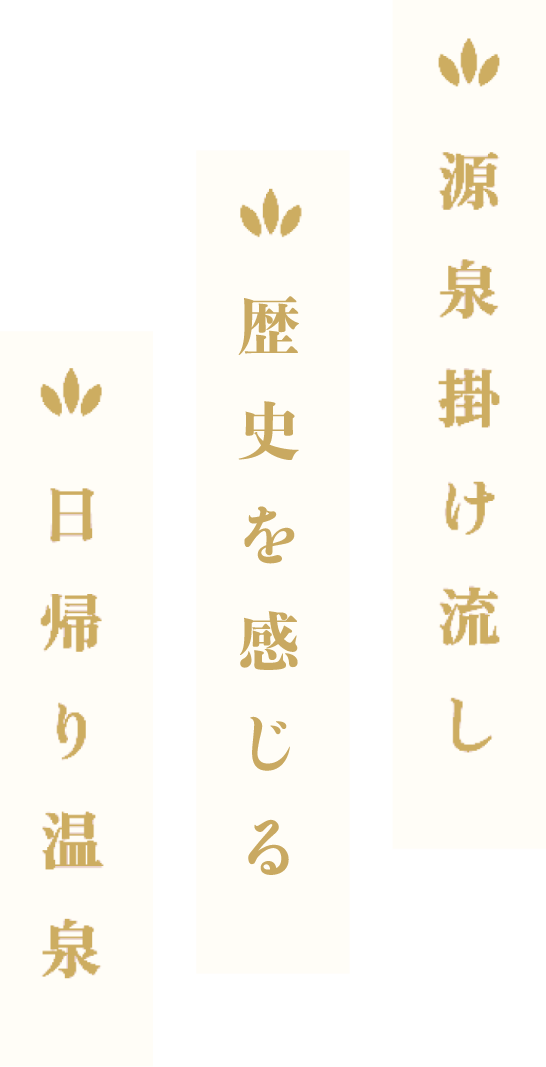 源泉掛け流し 熱気つつまる 日帰り温泉